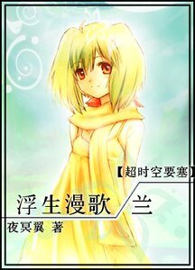 （超时空要塞同人）浮生漫歌·兰