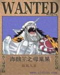 （海贼王同人）海贼王之母巢果实