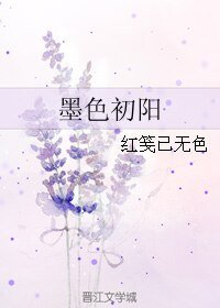《墨色初阳》
