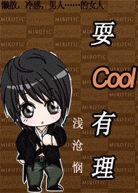 （综漫同人）耍Cool有理