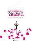 白骨精的私房话/白骨精的职场私房话：全都是演员