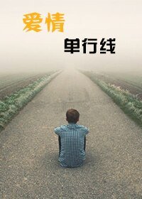 《爱情单行线》