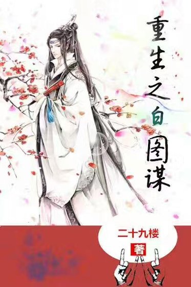 重生之白图谋