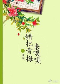晋江文学城系统提,
中短篇
更新时间:2017-08-24 18:17:53
![《错把青梅来嗅嗅》