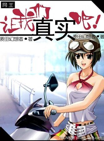 （网王同人）让我们真实吧！