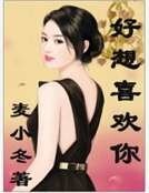 《好想喜欢你》