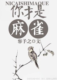 《(仙四同人)你才是麻雀!》
