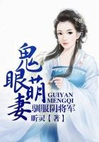 《鬼眼萌妻,驯服阴将军》