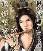 掉错时空成男妃
