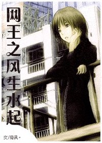 (网王同人)网王之风生水起