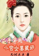 《杀手穿越:小宫女要藏好》