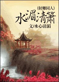 （射雕同人）水湄清箫