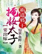 《霸悼屑王,掩妆太子要出嫁》