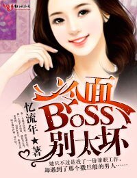 《挑战冷面boss》