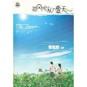 《被风吹乱的夏天》