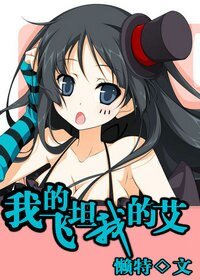 《(猎人同人)我的飞坦我的艾》