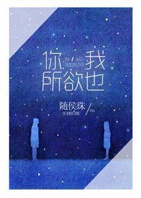 《你,我所欲也/相去复几许/倾其所有去爱你》
