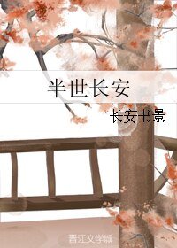 《半世长安》