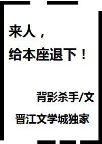 《来人,给本座退下!》