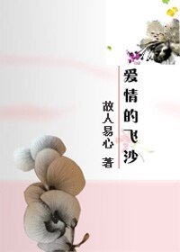 爱情的飞沙