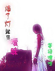 熄了灯就是暧昧