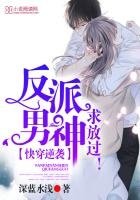 快穿逆袭：反派男神，求放过！