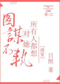 清穿之贱奴/所有人都想对她图谋不轨(清穿)