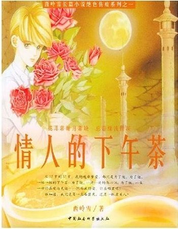 情人的下午茶