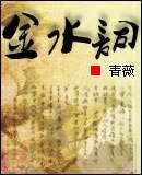 《金水词》