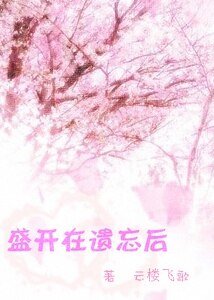 （网王同人）盛开在遗忘后