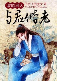 （展昭同人）与君偕老