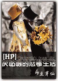 《(HP同人)灰姑娘的悲惨生活》