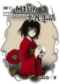（网王同人）柯特的平凡生活