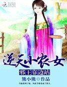 《逆天小农女:邪王靠边站》