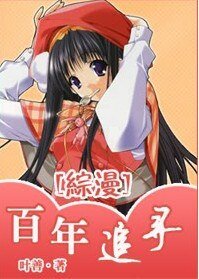 （综漫同人）百年追寻