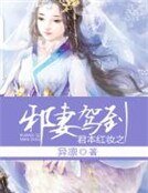君本红妆之邪妻驾到