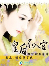 《穿越时空之替身皇后/皇上,请你休了我:皇后不入宫》