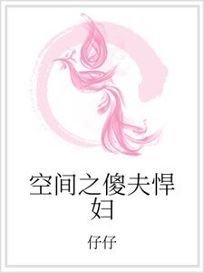 空间之傻夫悍妇
