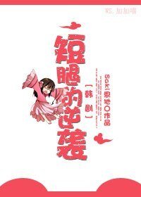 （韩娱同人）韩剧-短腿的逆袭