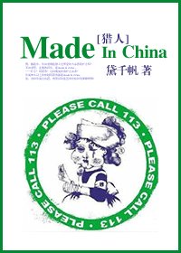《(猎人同人)made in china》