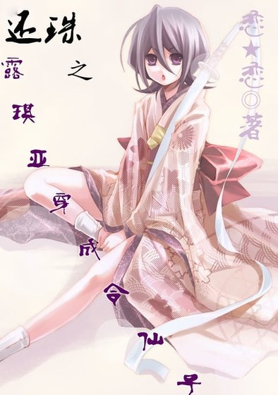 《(还珠同人)还珠之露琪亚穿成令仙子》