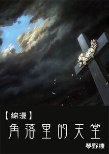 《(综漫同人)角落里的天堂》