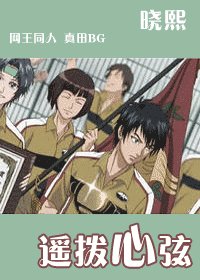（网王同人）遥拔心玄