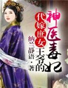 《代嫁庶女,王爷的神医毒妃》