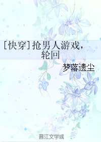 [快穿]抢男人游戏，轮回