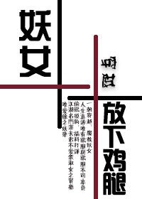 《妖女,放下迹退》