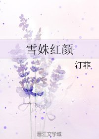 雪姝红颜