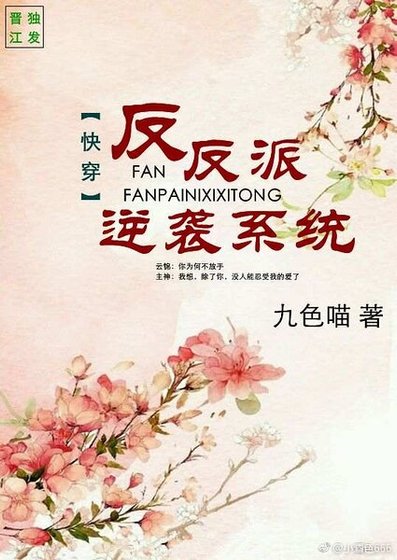 《快穿之反反派逆袭系统》