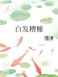 《白发糟糠》