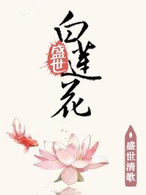 盛世黑莲花/盛世白莲花